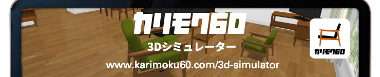 3Dシミュレーター